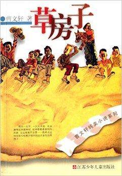 曹文轩纯美小说系列：草房子