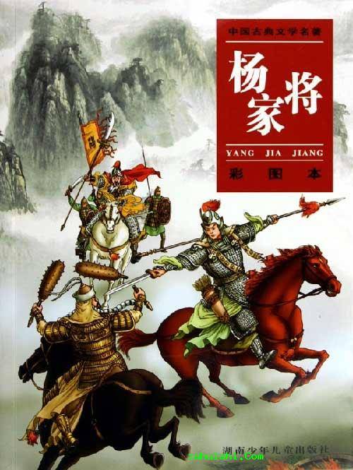 梅毅话英雄之杨家将