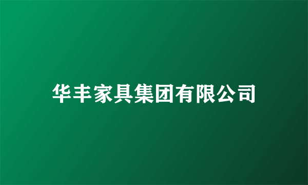 华丰家具集团有限公司
