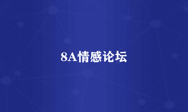 8A情感论坛