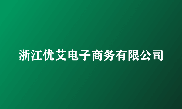 浙江优艾电子商务有限公司
