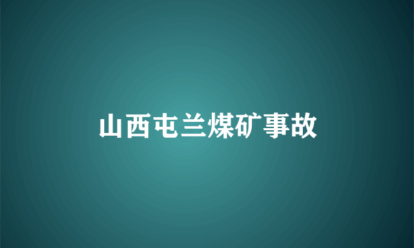 山西屯兰煤矿事故