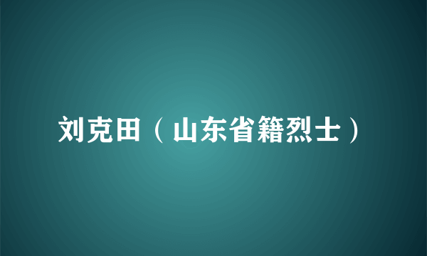 刘克田（山东省籍烈士）