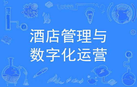 酒店管理与数字化运营