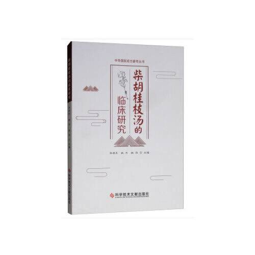 桂枝汤（2019年科学技术文献出版社出版的图书）