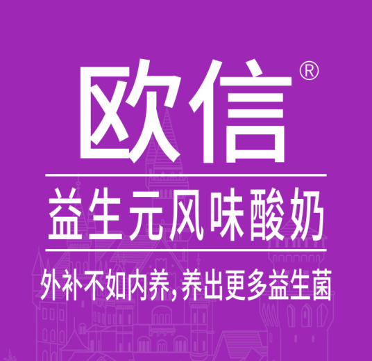 欧信（酸奶品牌）
