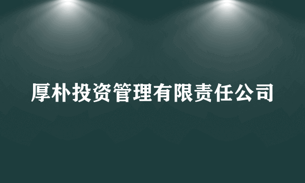 厚朴投资管理有限责任公司