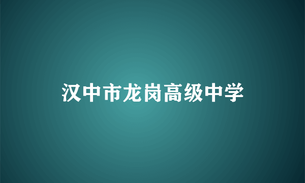 汉中市龙岗高级中学