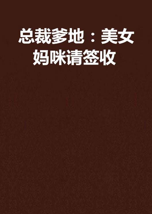 总裁爹地：美女妈咪请签收