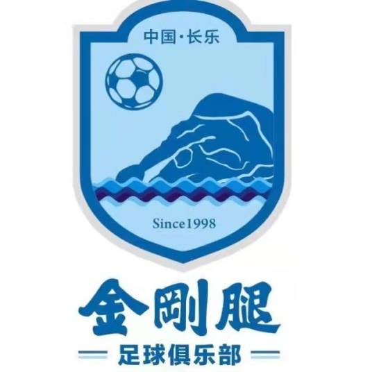福州市长乐区金刚腿足球俱乐部