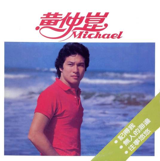花语（黄仲昆演唱的歌曲）