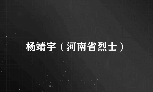 杨靖宇（河南省烈士）