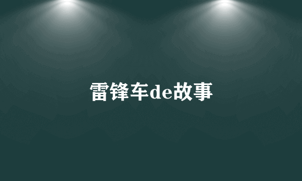 雷锋车de故事