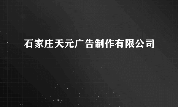 石家庄天元广告制作有限公司
