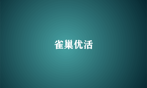 雀巢优活