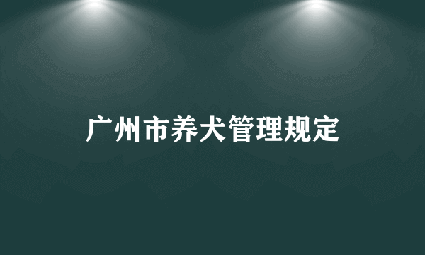 广州市养犬管理规定