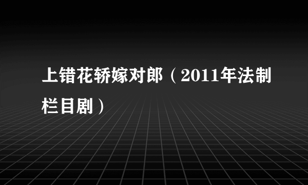 上错花轿嫁对郎（2011年法制栏目剧）