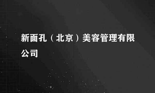 新面孔（北京）美容管理有限公司