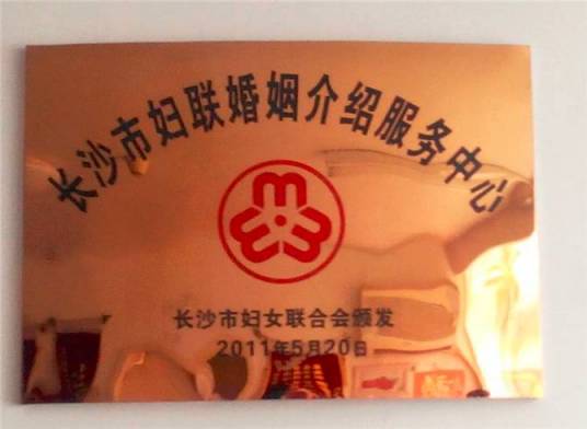 长沙市妇联婚姻介绍服务中心