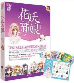 相贱恨晚系列：花妖新娘