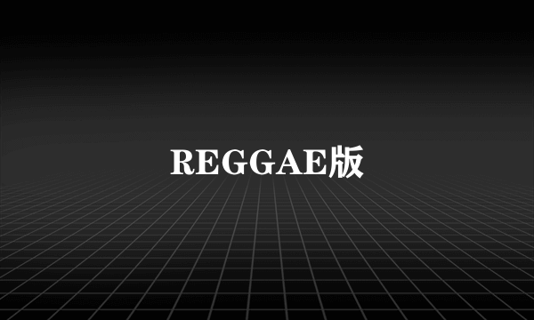 REGGAE版