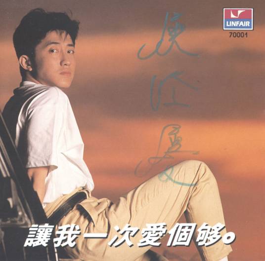 让我一次爱个够（庾澄庆专辑）