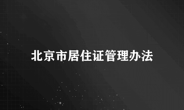 北京市居住证管理办法