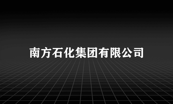 南方石化集团有限公司