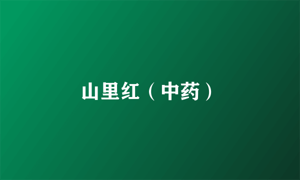 山里红（中药）