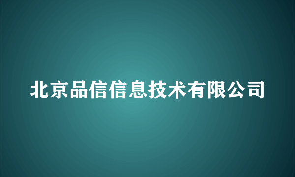 北京品信信息技术有限公司