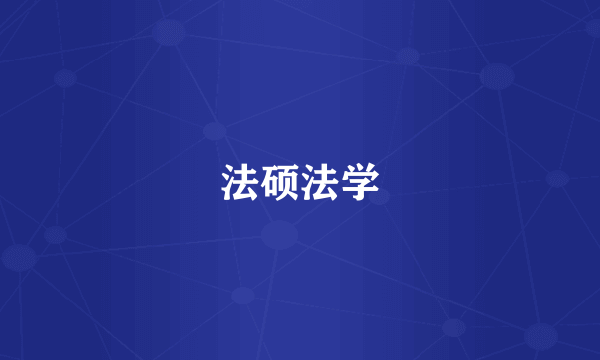 法硕法学