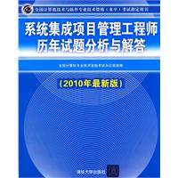 系统集成项目管理工程师历年试题分析与解答