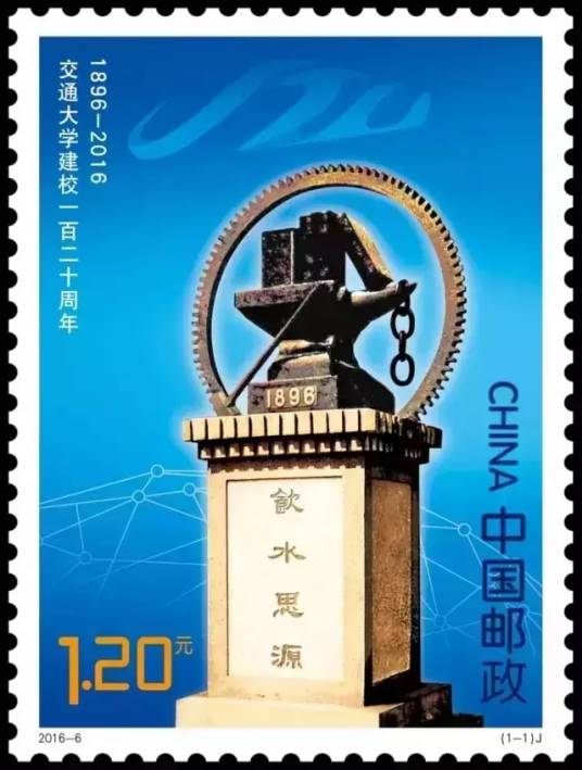 交通大学建校一百二十周年