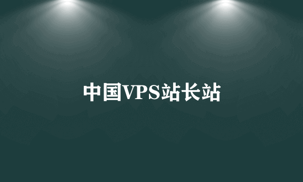 中国VPS站长站