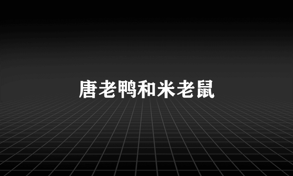 唐老鸭和米老鼠