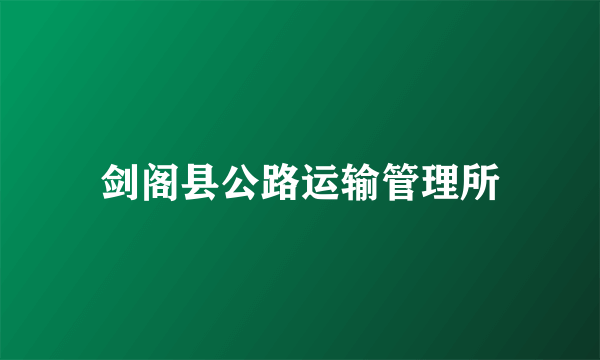剑阁县公路运输管理所