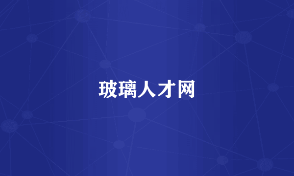 玻璃人才网