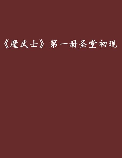 《魔武士》第一册圣堂初现