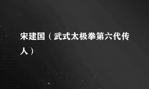 宋建国（武式太极拳第六代传人）