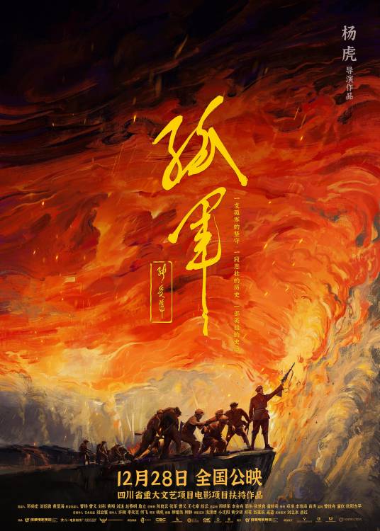 孤军（2023年杨虎执导的电影）