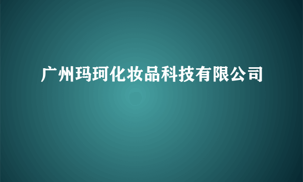 广州玛珂化妆品科技有限公司