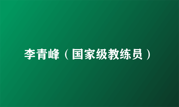 李青峰（国家级教练员）