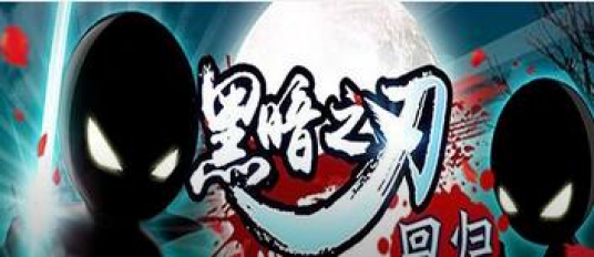 黑暗之刃（zealm开发的角色扮演类手游）