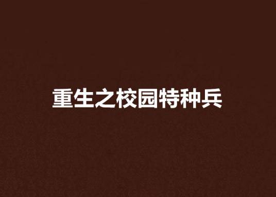 重生之校园特种兵（大盗零零七所著网络小说）