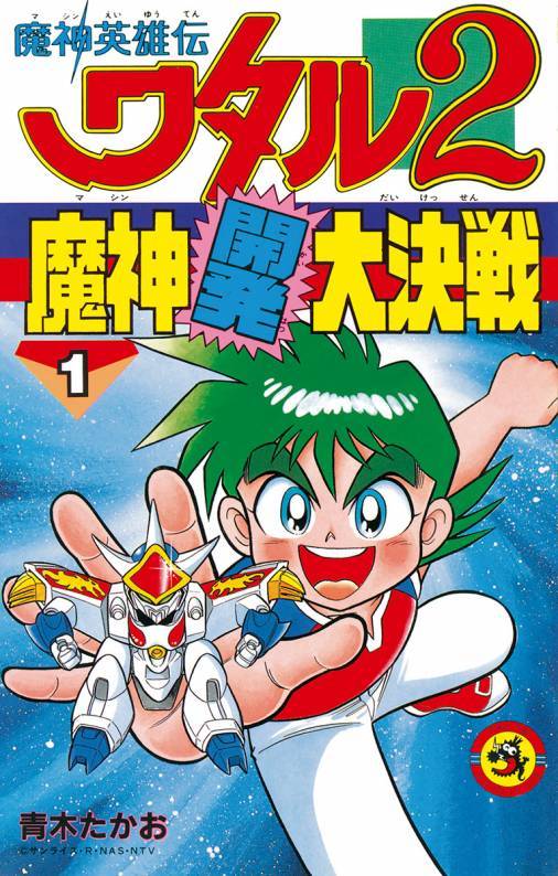 魔神英雄传2：魔神开发大决战