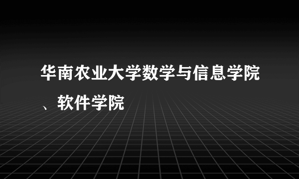 华南农业大学数学与信息学院、软件学院