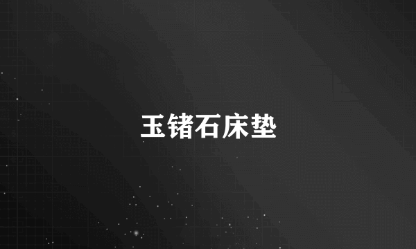 玉锗石床垫
