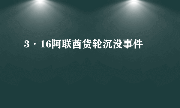 3·16阿联酋货轮沉没事件