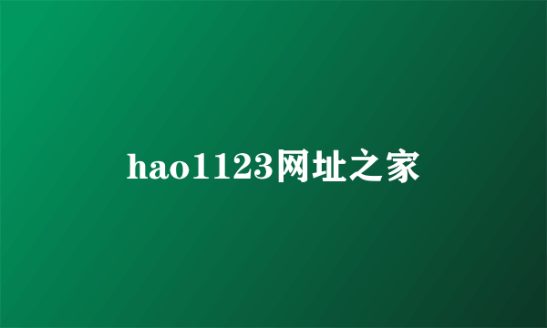 hao1123网址之家