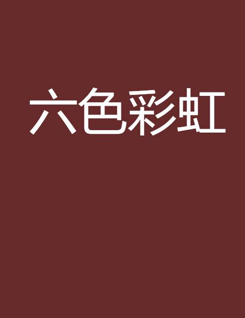 六色彩虹（蓝雨晴创作的网络小说）